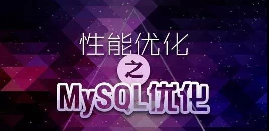 攻破MySQL性能瓶颈必知的调优技巧