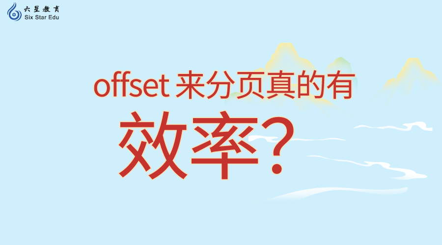 API 分页探讨：offset 来分页真的有效率？