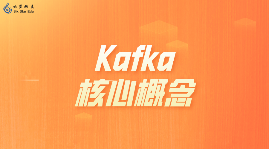 Kafka核心概念