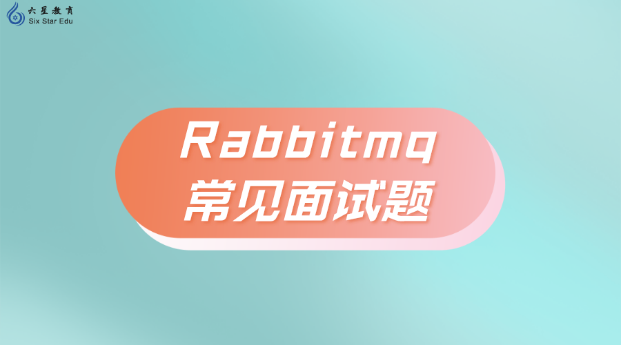 rabbitmq常见面试题