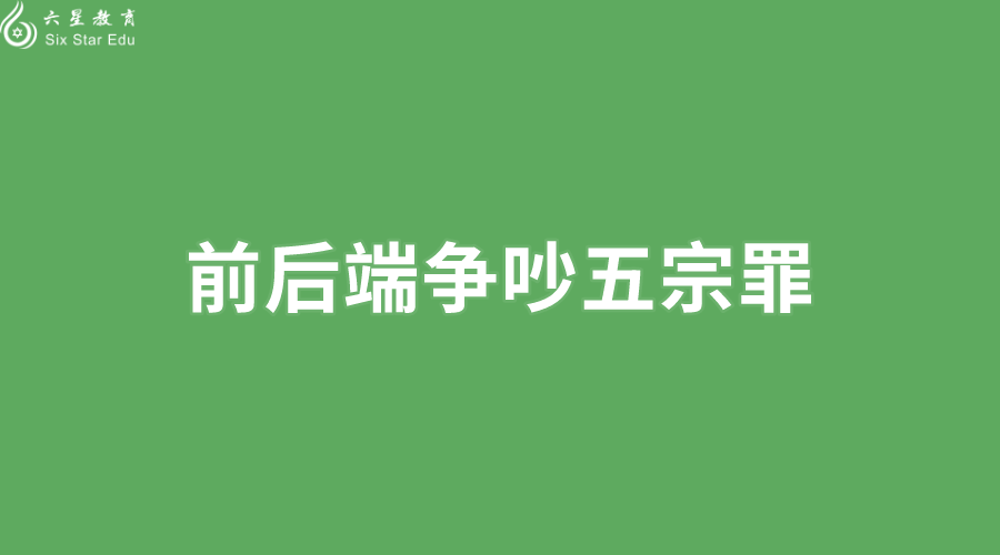 为何前后端总是争吵不断，来源于这 5 宗罪