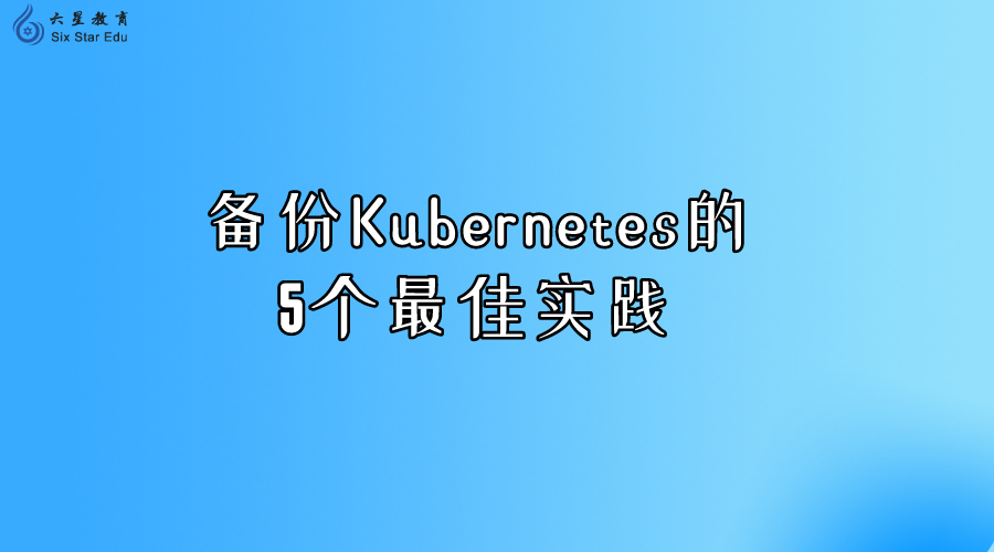 备份Kubernetes的5个最佳实践