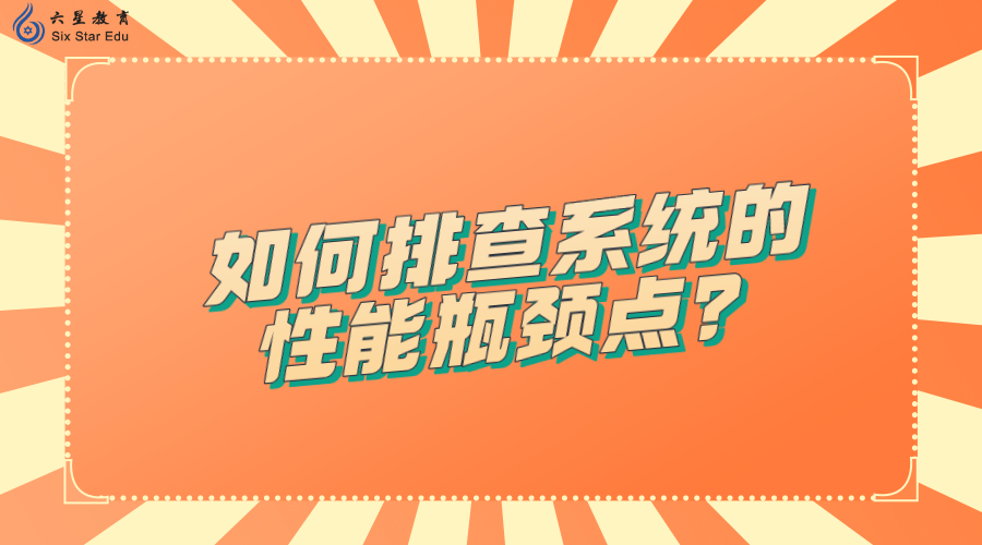 如何排查系统的性能瓶颈点？