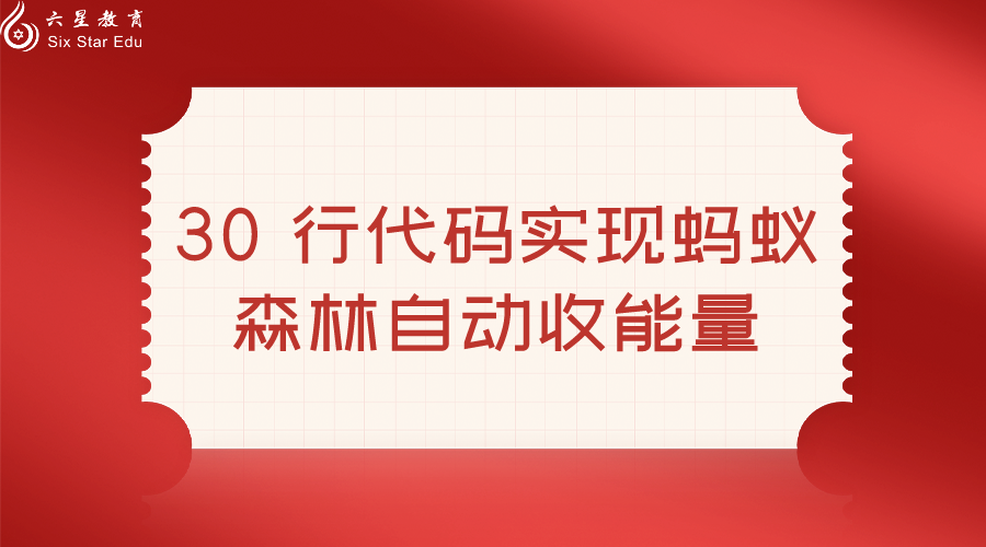 30 行代码实现蚂蚁森林自动收能量(附送源码)