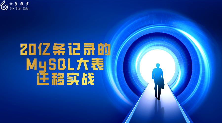 20亿条记录的MySQL大表迁移实战