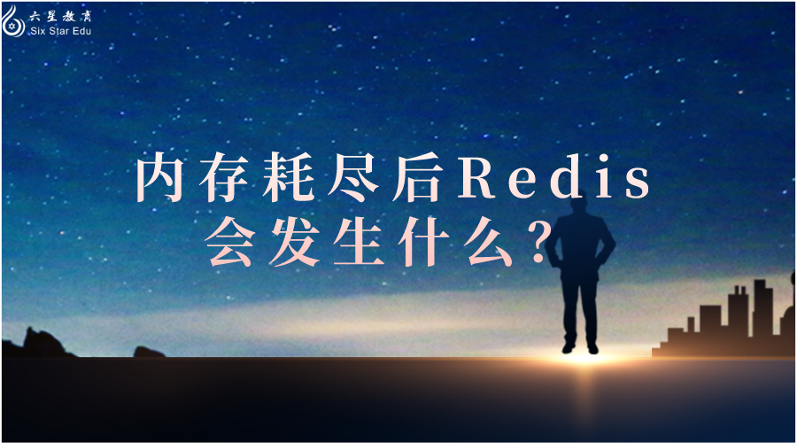 天猫二面：内存耗尽后Redis会发生什么？