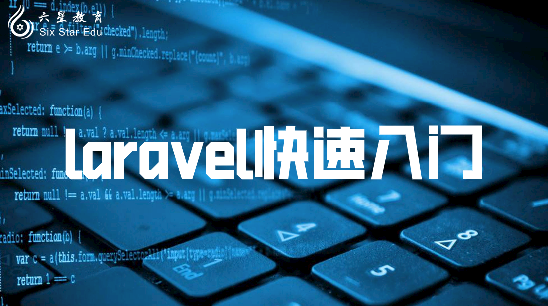 跟着我学习Laravel快速入门