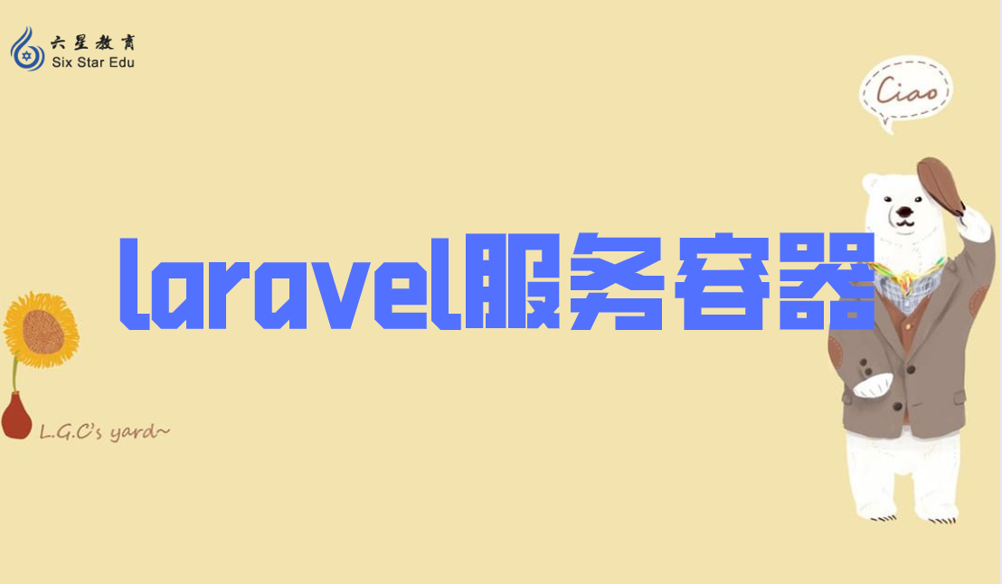 laravel服务容器