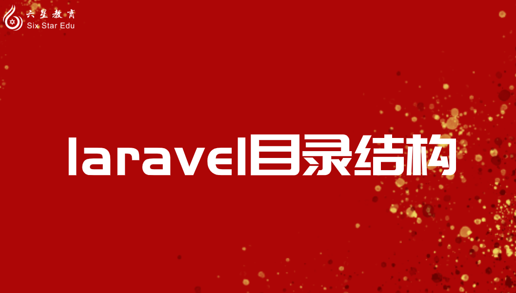 掌握Laravel的目录结构，一张图就够了