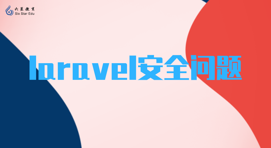 laravel安全问题