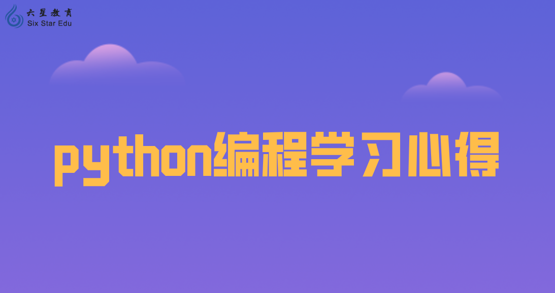 分享Python编程学习从入门到进阶的心得