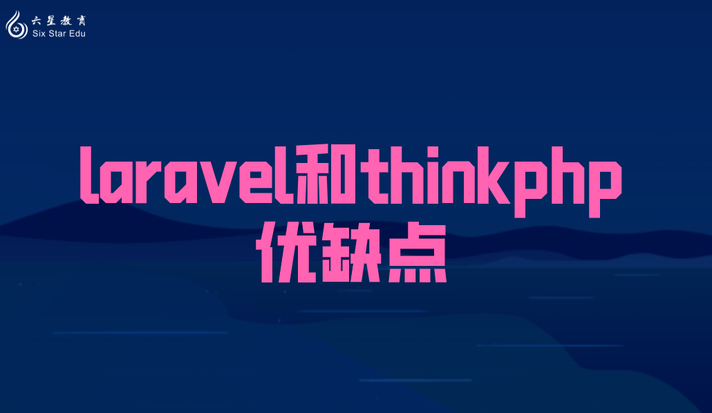 总结PHP几大框架的优缺点，具体Laravel与ThinkPHP怎么样