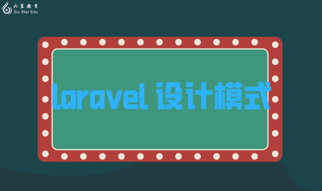 laravel 设计模式