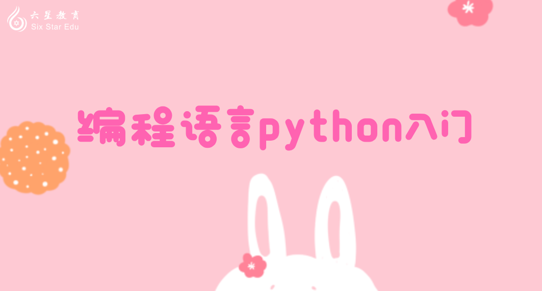 编程语言Python入门详细介绍！零基础小白建议看看