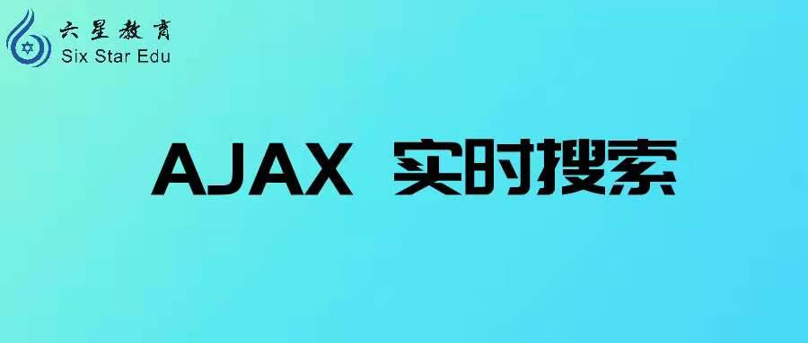 php教程案例：AJAX 实时搜索