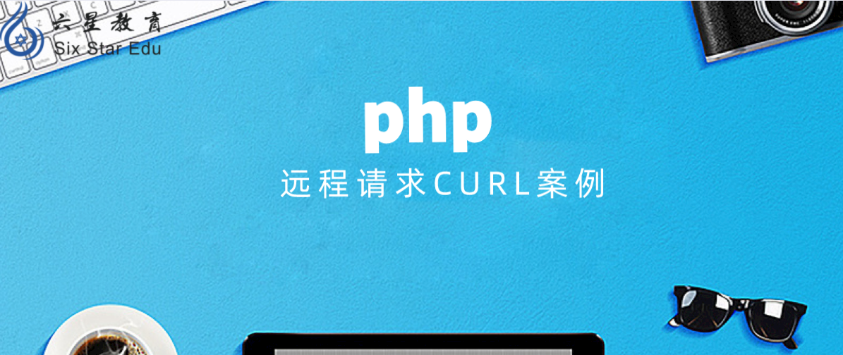 php教程之远程请求CURL案例