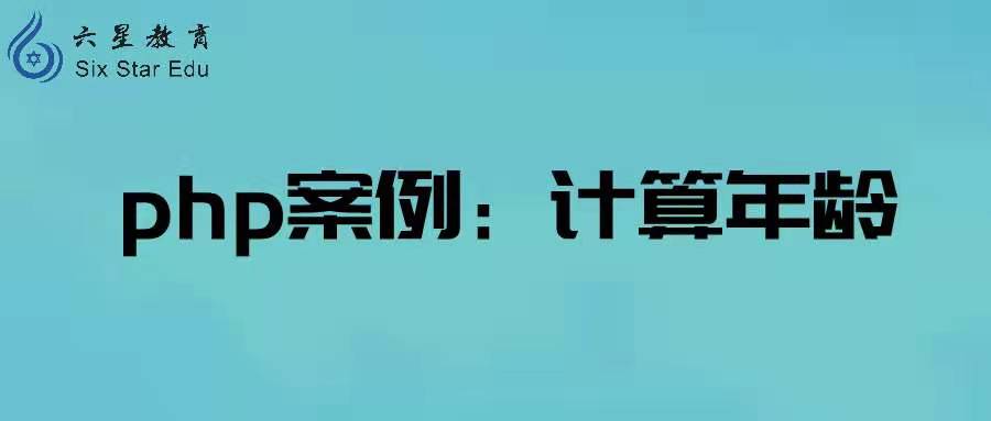 php教程案例：根据生日计算年龄