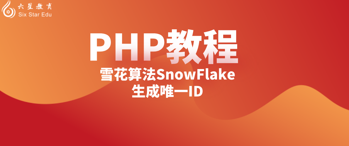 php教程案例：雪花算法SnowFlake生成唯一ID