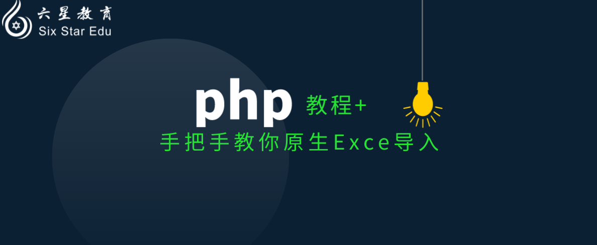 php教程案例：手把手教你原生excel导入