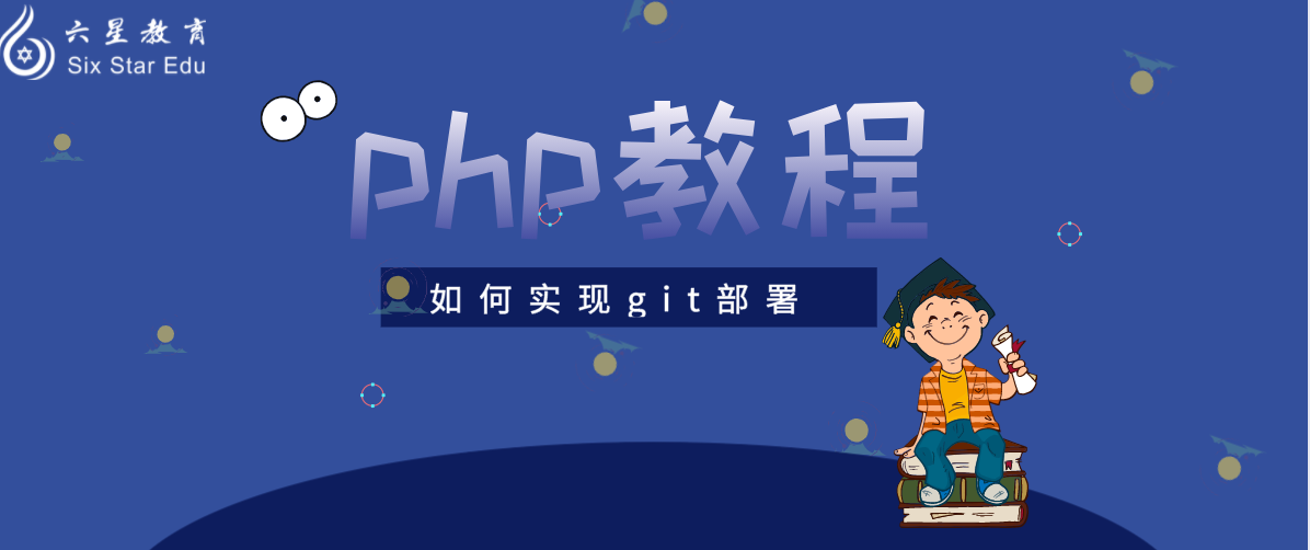 PHP教程案例：一文教你如何git部署