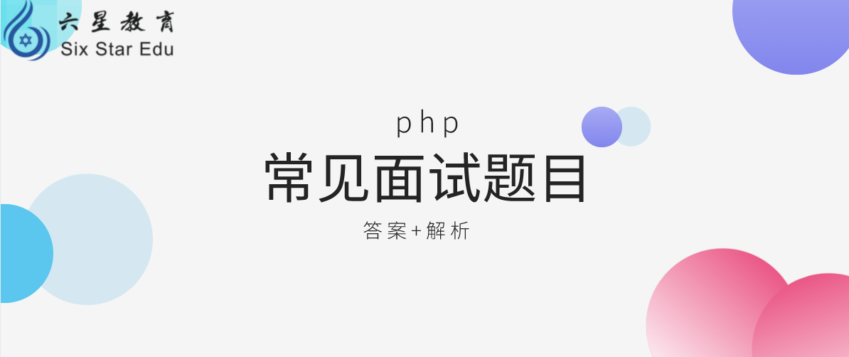 一份带上答案与详细解析的PHP面试题，你值得拥有