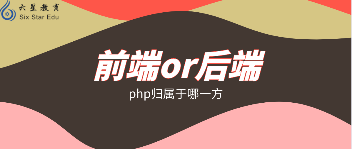 php究竟是什么端的语言呢？前端还是后端