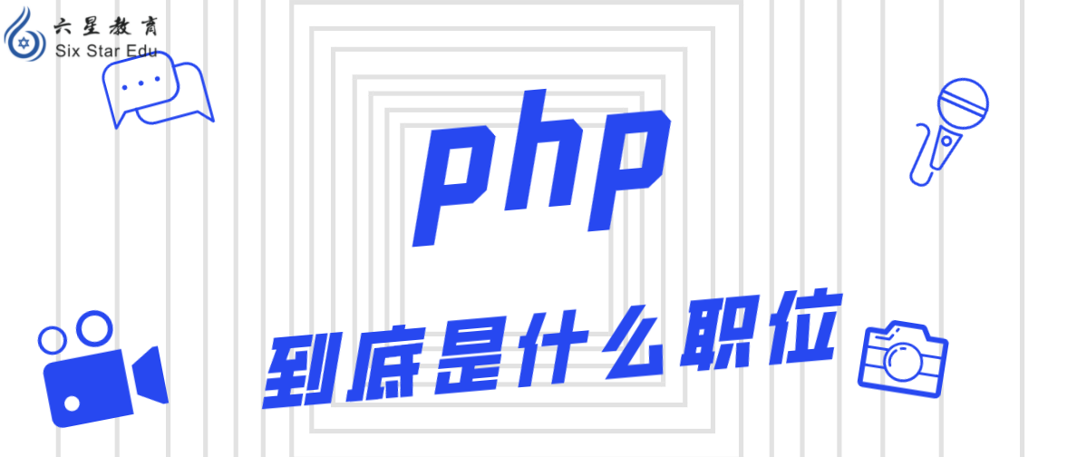 php到底是什么职位？