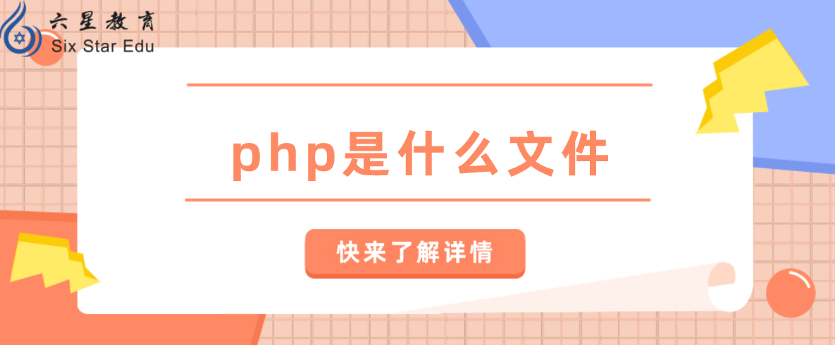 php是什么文件.php文件如何打开？