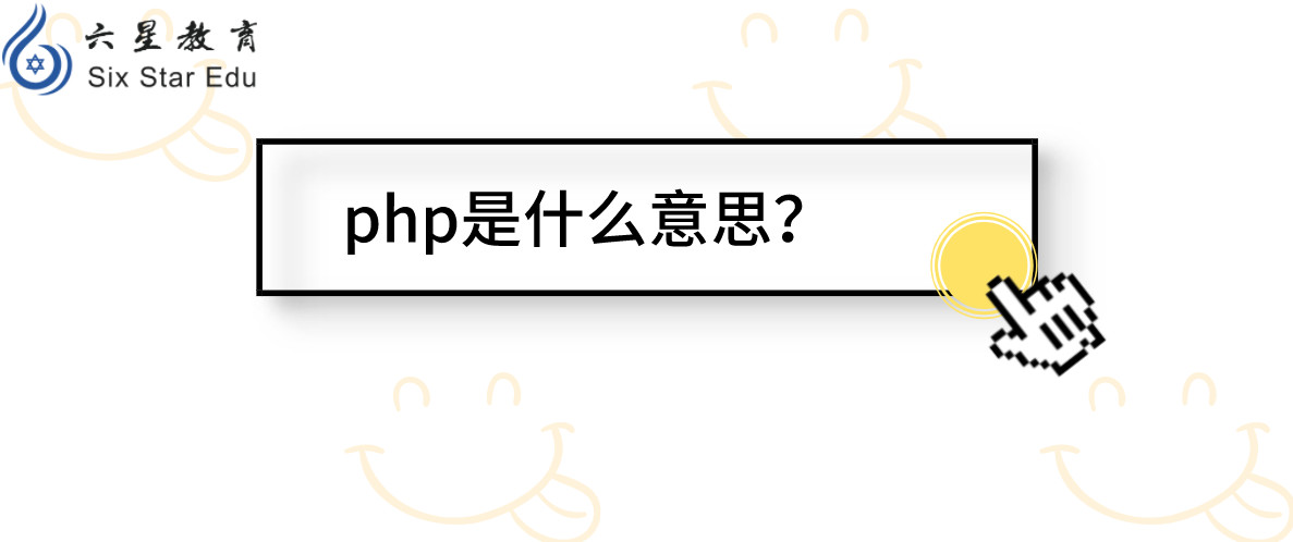 php是什么意思