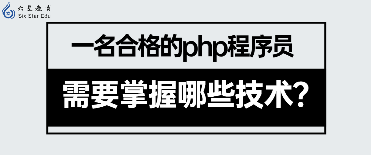 一名合格的php程序员需要掌握哪些技术？