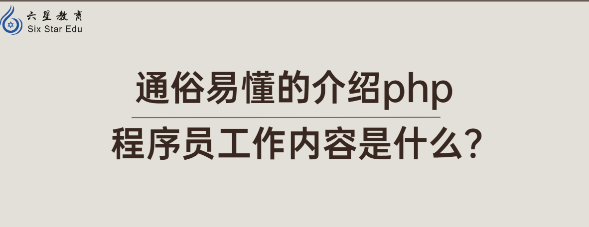 通俗易懂的介绍php程序员工作内容是什么？