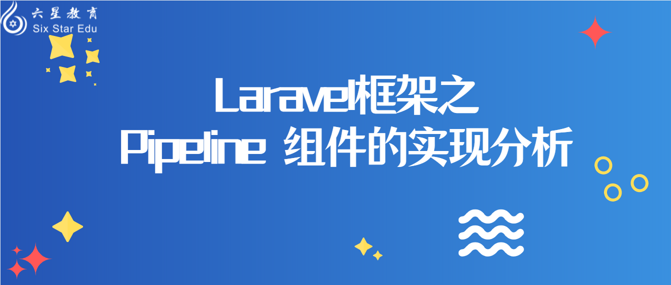 Laravel框架之Pipeline 组件的实现分析