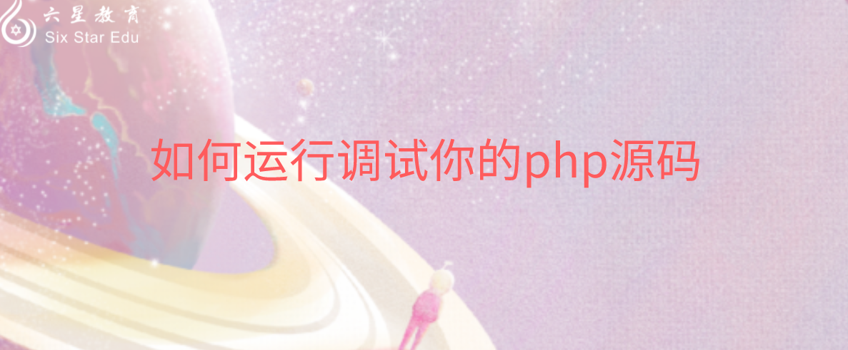 php源码怎么运行，如何调试？