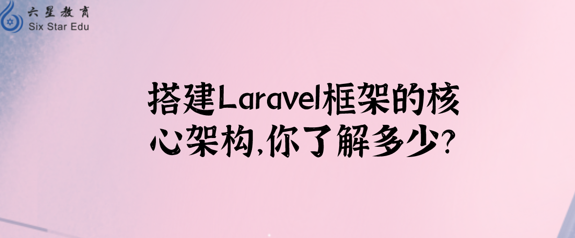 搭建Laravel框架的核心架构，你了解多少？