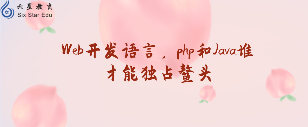 Web开发语言，php和Java谁才能独占鳌头