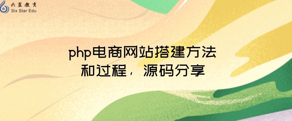 php电商网站搭建方法和过程，源码分享