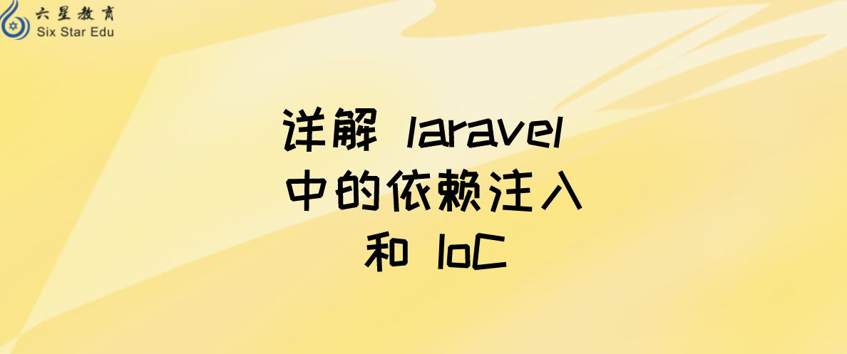 详解 laravel 中的依赖注入和 IoC