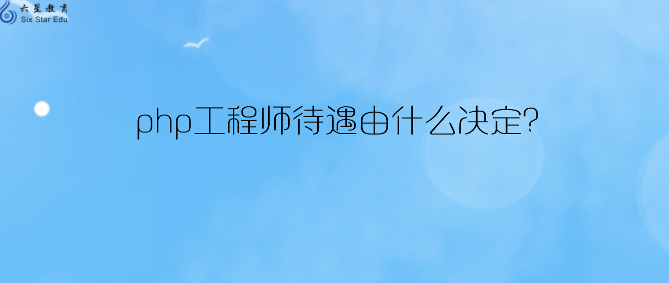 php工程师待遇由什么决定？