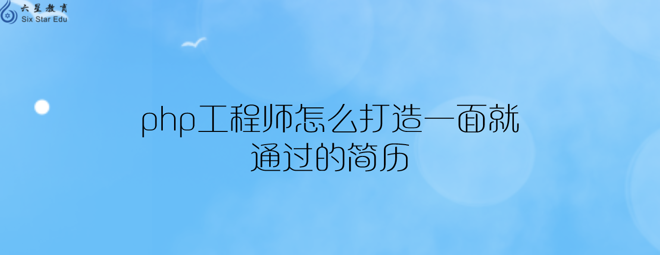 php工程师怎么打造一面就通过的简历