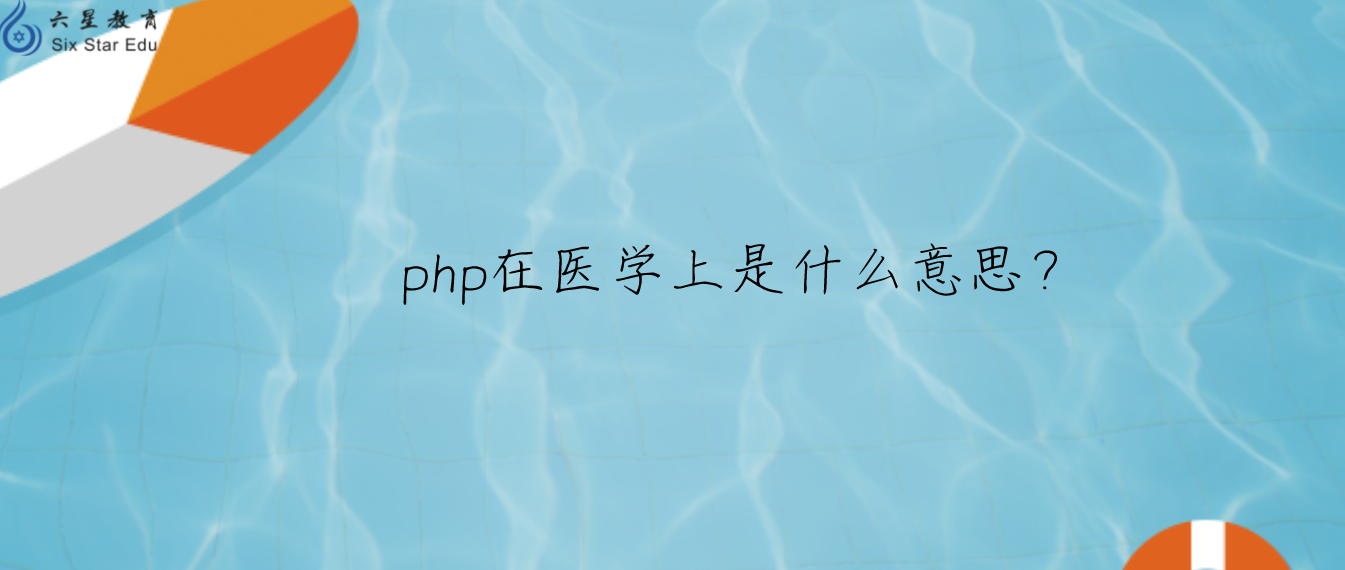 php在医学上是什么意思？