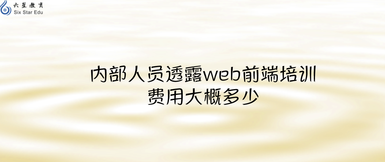 内部人员透露web前端培训费用大概多少