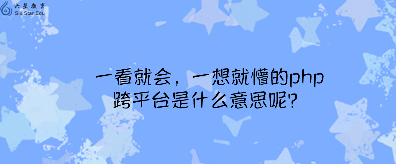 一看就会，一想就懵的php跨平台是什么意思呢？