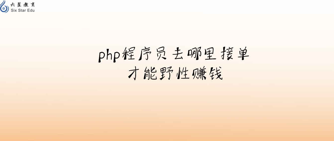 php程序员去哪里接单才能野性赚钱