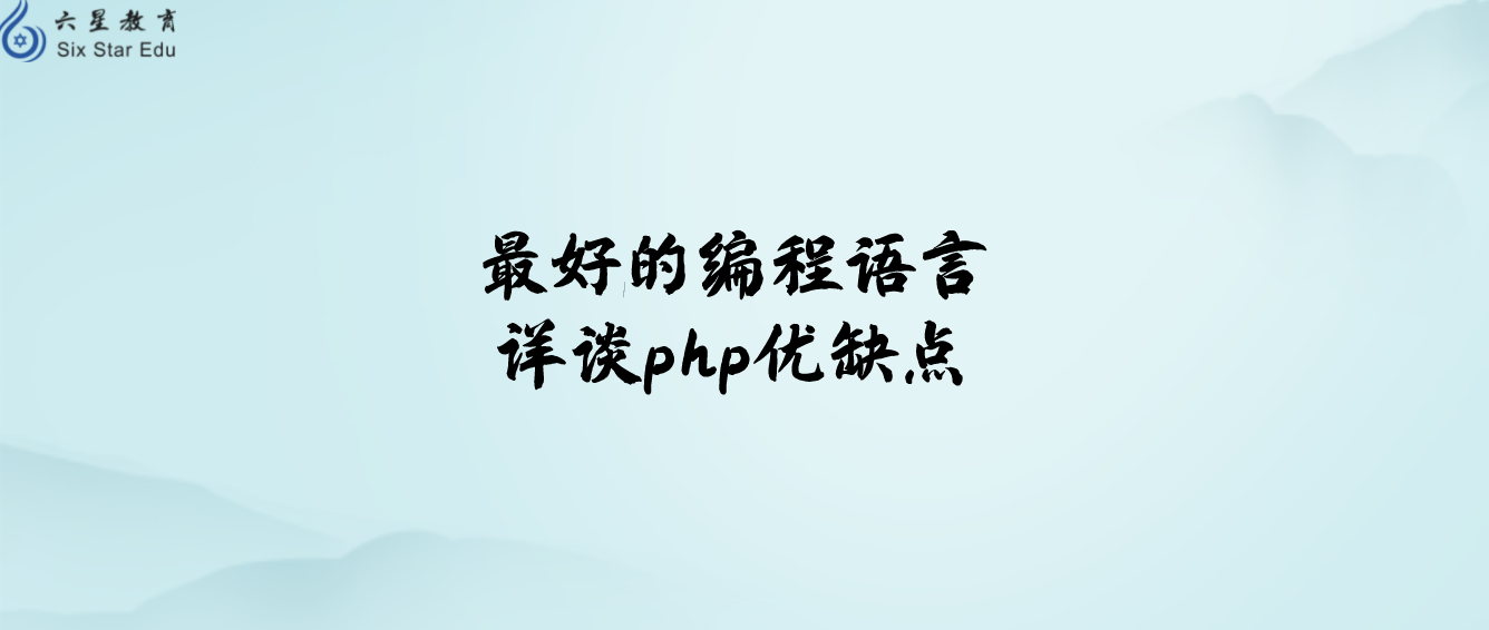 最好的编程语言：详谈php优缺点