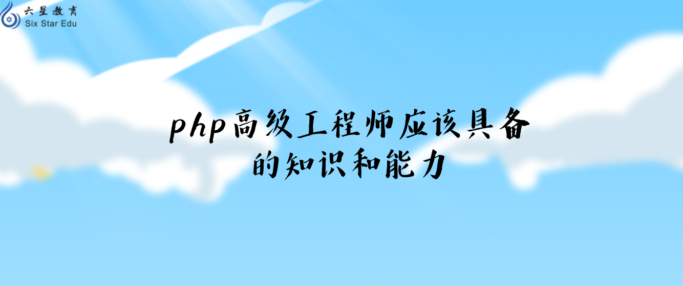 php高级工程师应该具备的知识和能力