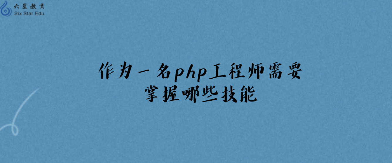 作为一名php工程师需要掌握哪些技能