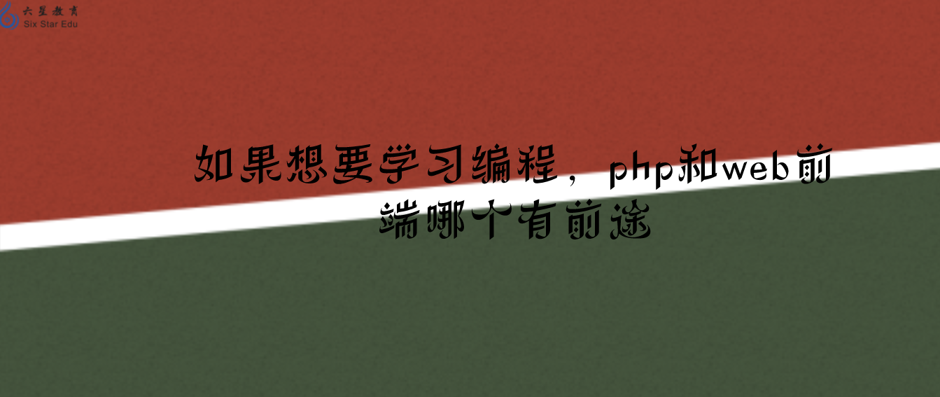 如果想要学习编程，php和web前端哪个有前途