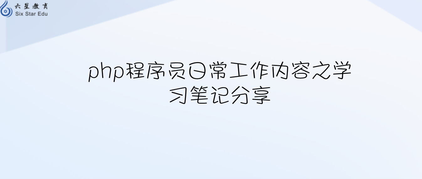 php程序员日常工作内容之学习笔记分享