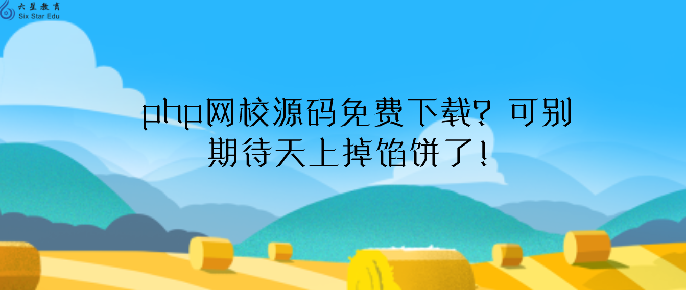 php网校源码免费下载？可别期待天上掉馅饼了！