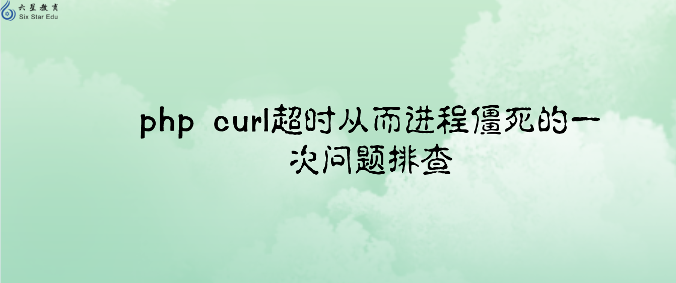 php curl超时从而进程僵死的一次问题排查